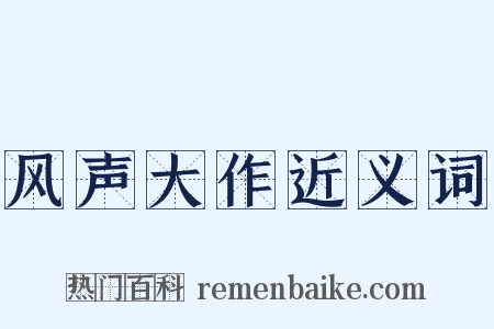 风声大作近义词是什么意思的图片